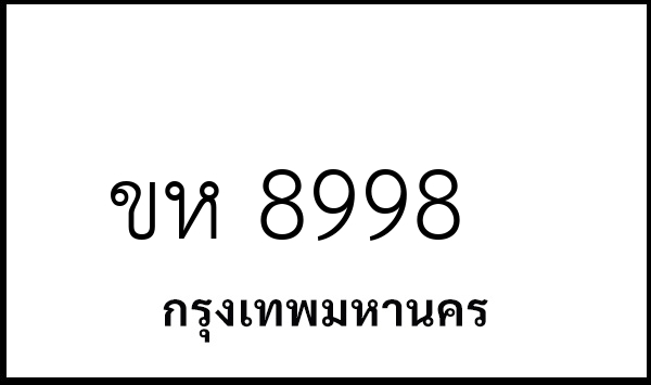 ขห 8998